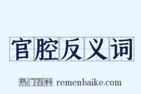 官腔反义词是什么意思的图片